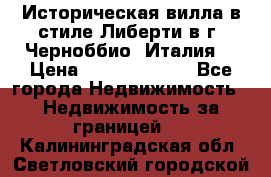 Историческая вилла в стиле Либерти в г. Черноббио (Италия) › Цена ­ 162 380 000 - Все города Недвижимость » Недвижимость за границей   . Калининградская обл.,Светловский городской округ 